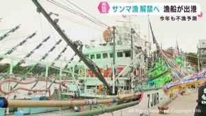 サンマ漁１０日解禁　宮城・気仙沼港からサンマ漁船が出港　近年は不漁が続く