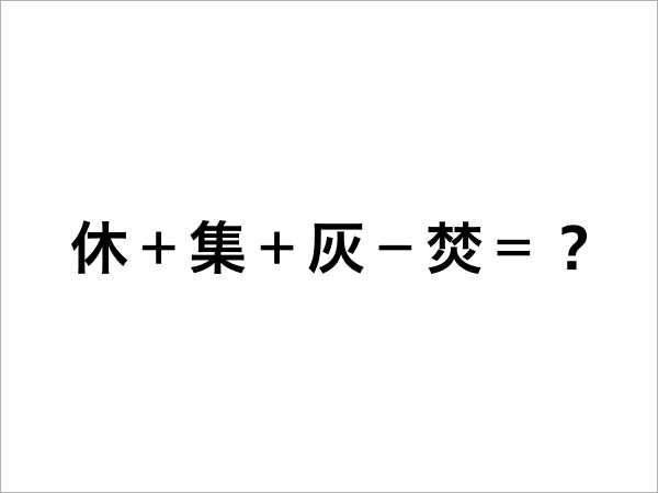 漢字の計算