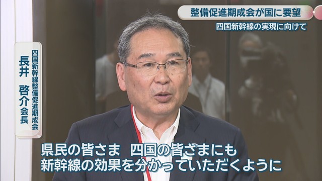 四国新幹線整備促進期成会／長井啓介 会長