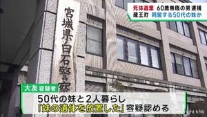 自宅に女性の遺体を放置した疑い　宮城・蔵王町の男を逮捕　「妹の遺体を放置した」