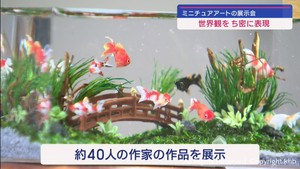 世界観をち密に表現　ミニチュアアートフェス　宮城・利府町