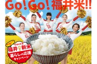 福井の新米購入で、現金1万円などが当たる「福井の新米暮らしの応援キャンペーン」