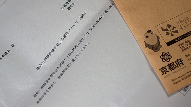 審査会の案内状