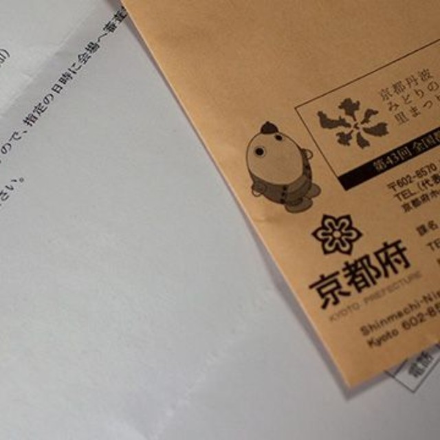 審査会の案内状