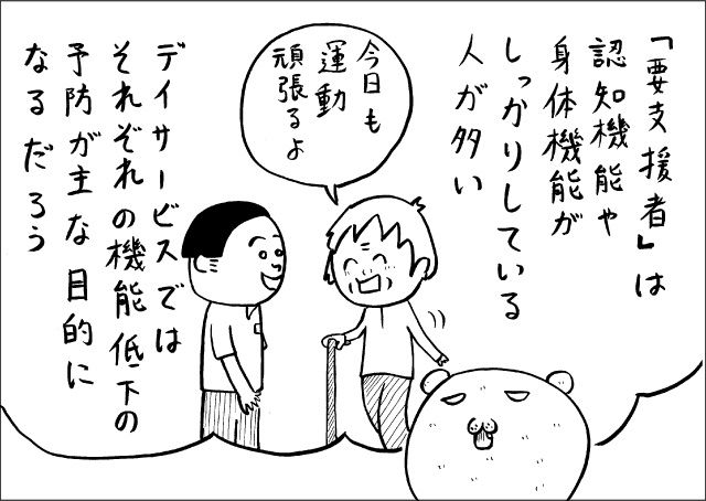 『「要支援者」は認知機能や身体機能がしっかりしている人が多い。デイサービスでは、それぞれの機能低下の予防が主な目的になるだろう』「今日も運動頑張るよ」