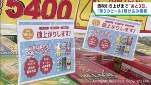 酒税の新税率で第３のビール１０月から値上げ　販売店では駆け込み需要
