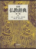 岩波仏教辞典、20年ぶり改訂　「大逆事件」「オウム真理教」の項目も追加