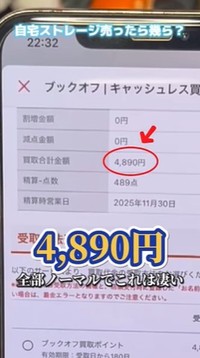 買取価格は4,890円／投稿主さん提供