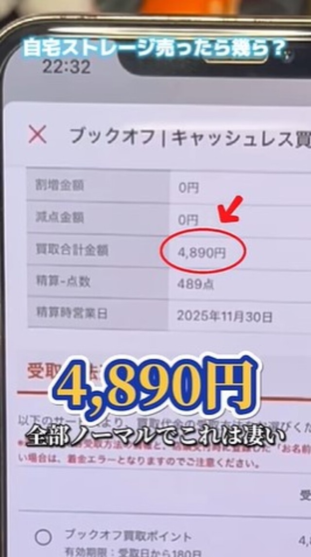買取価格は4,890円／投稿主さん提供