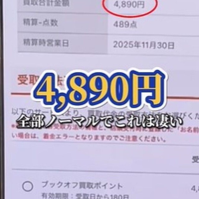 買取価格は4,890円／投稿主さん提供