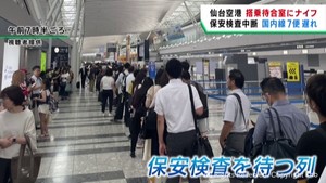 仙台空港　刃物見つかり保安検査を一時中断　国内線７便に遅れ　事件性なし
