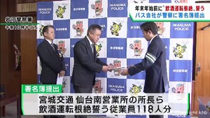 バス会社が飲酒運転の根絶を誓う署名簿を宮城・岩沼警察署に提出　