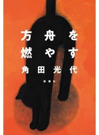 「方舟を燃やす」書評　信じることは救いにも呪縛にも
