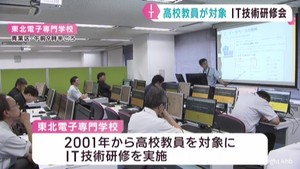 ＩＴ教育に役立てる　高校教員対象の研修会　仙台・青葉区