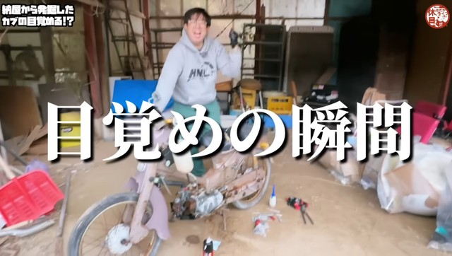 長く動かなかったカブのエンジンがかかった瞬間／YouTubeチャンネル「休日はだかライフ（holiday naked life）」（@holidaynakedlife）提供