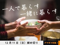 【アマギフ対象】「一人で暮らす　一緒に暮らす」でエッセイ募集！12月11日（日）締切