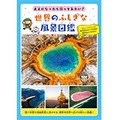 「大人になったら行ってみたい！世界のふしぎな風景図鑑」　未来の旅先ガイドにいかが？