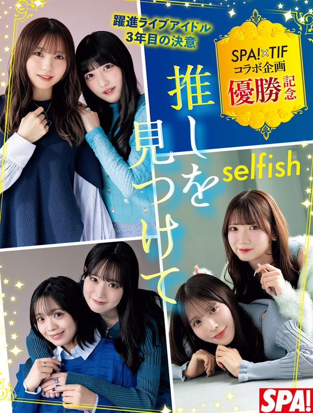 selfish「週刊SPA!」（扶桑社）2026年1月27日号より＝撮影／中山雅文 ヘアメイク／エムズアップ スタイリング／春原愛子