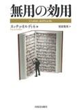 「無用の効用」書評　役に立たないものこそ役に立つ