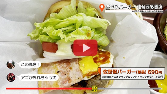 #732佐世保バーガー仙台西多賀店
