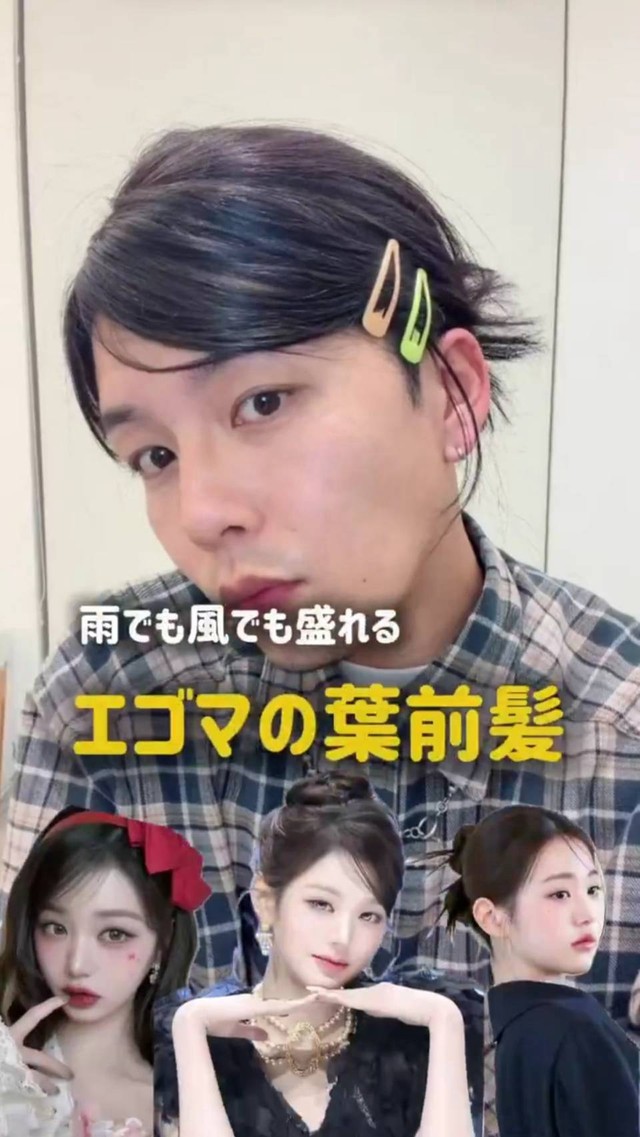 雨でも風でも盛れる「エゴマの葉前髪」。前髪を後ろに流してピンで留めるスタイル（新井甫青さん提供）