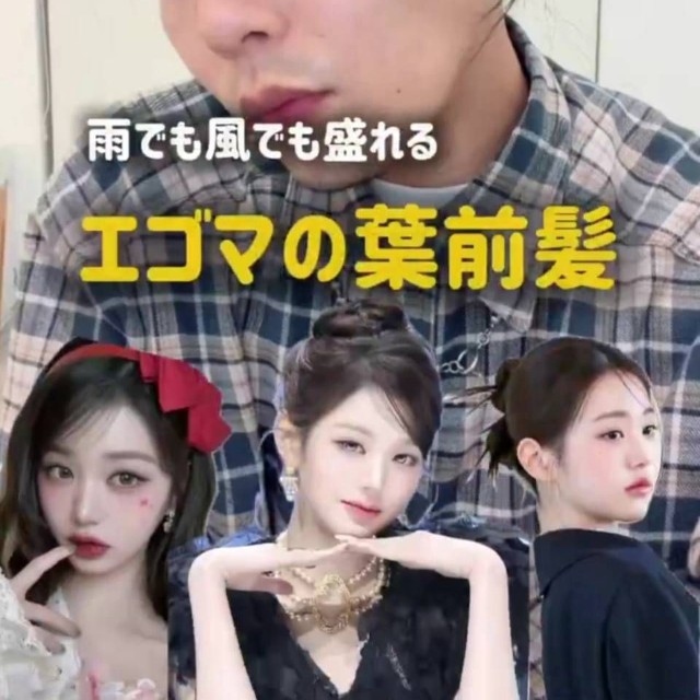 雨でも風でも盛れる「エゴマの葉前髪」。前髪を後ろに流してピンで留めるスタイル（新井甫青さん提供）