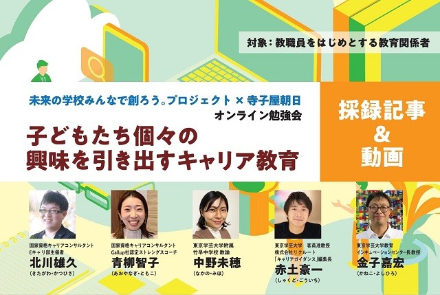 子どもたち個々の興味を引き出すキャリア教育(サムネイル用)