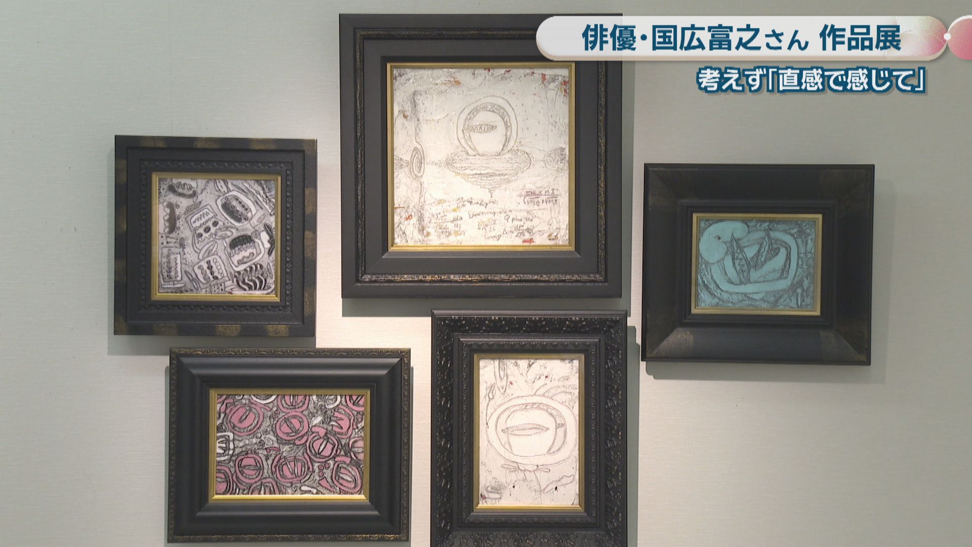 俳優・国広富之さんが手掛けた油絵の作品展「考えず、直感で感じて