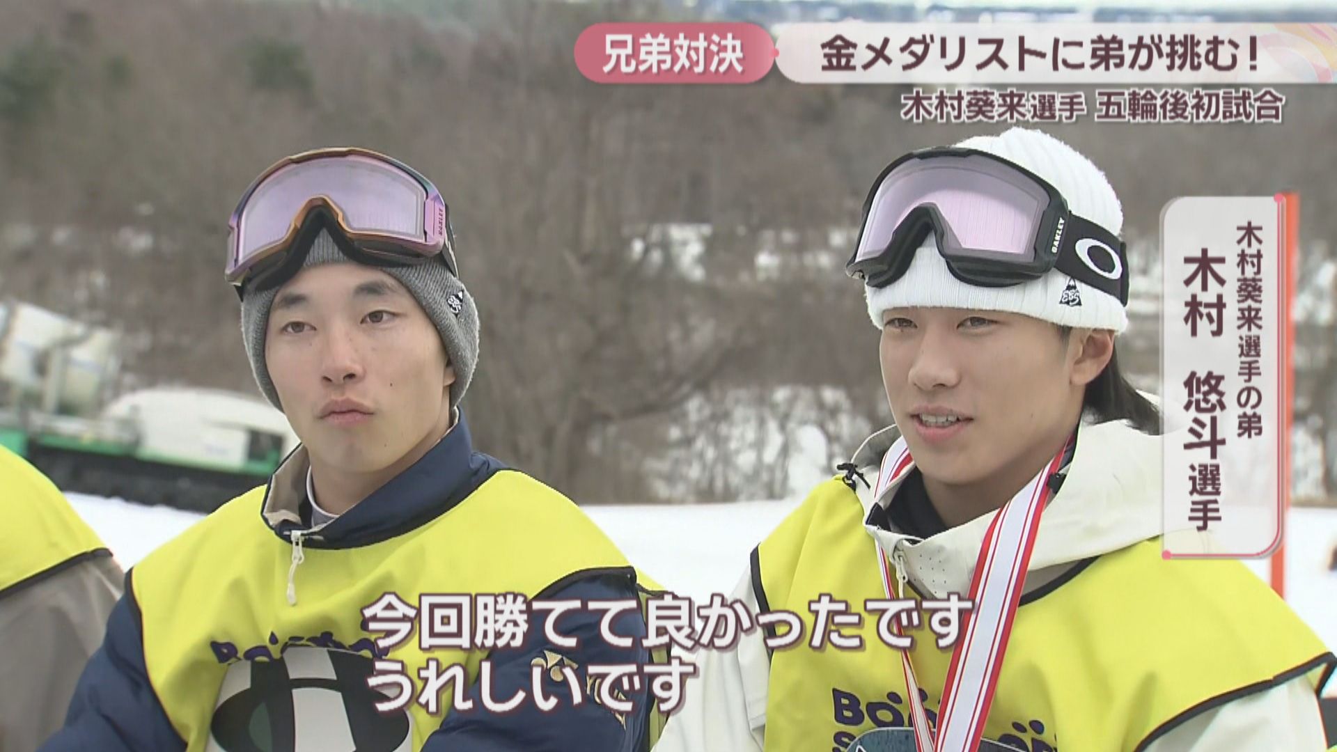 五輪スノボ・金の木村葵来選手に弟・悠斗選手が挑む ビッグエア全日本