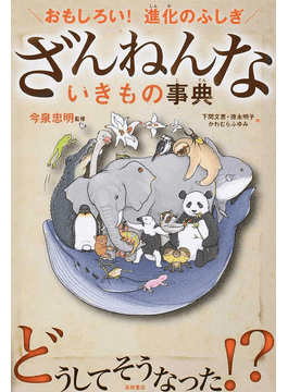 27冊セット　わけあって絶滅しました。 世界一おもしろい絶滅したいきもの図鑑 わけあって絶滅しました。 世界一おもしろい絶滅したいきもの