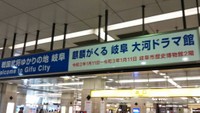 岐阜駅の中もこんな感じ。「麒麟がくる」であふれています