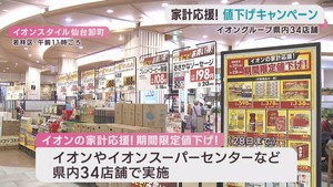家計を応援　物価高騰の中でイオングループが食品などを値下げ