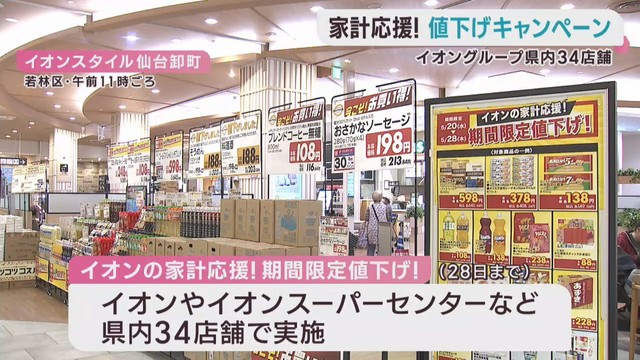 家計を応援　物価高騰の中でイオングループが食品などを値下げ