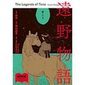 鯨庭「遠野物語」　民俗学の名著、補足し編み直す