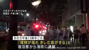 仙台市中心部の高層ホテルで揺れ　宿泊客ら一時避難　原因は揺れを抑える装置の不具合