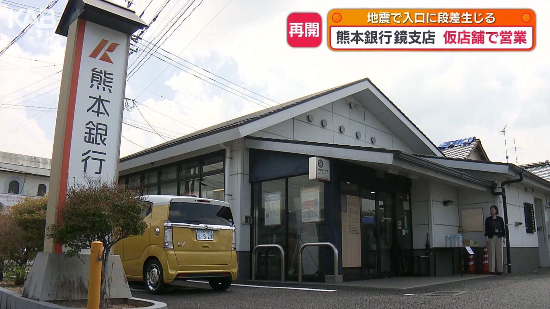 地震で被災した熊本銀行鏡支店 氷川町の旧出張所を仮店舗に業務再開