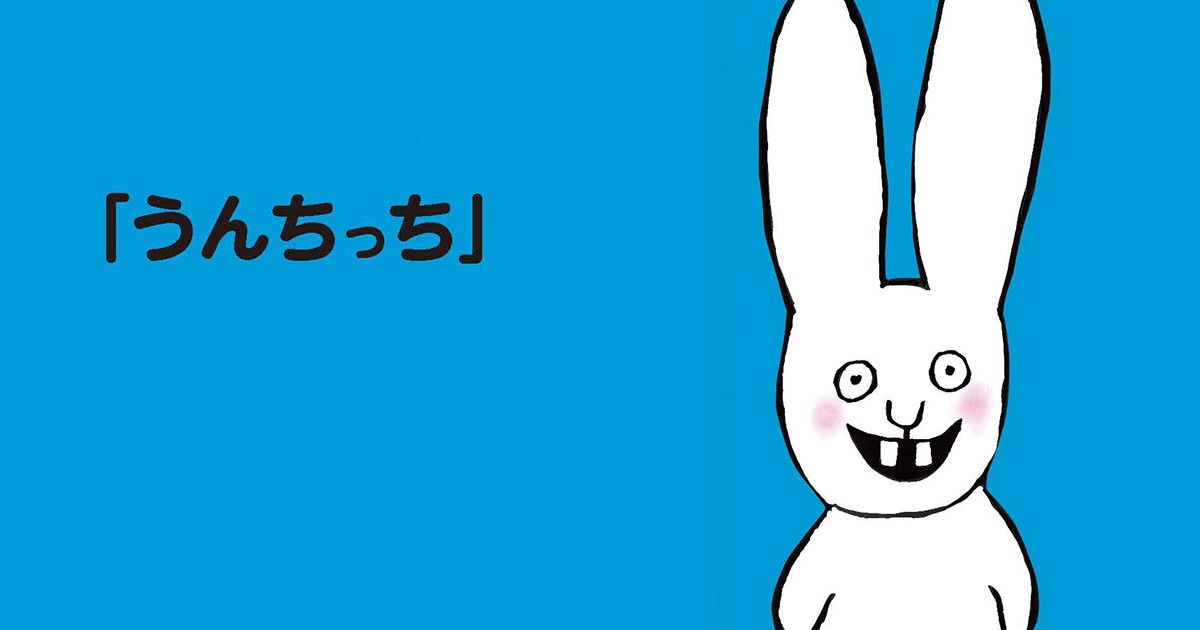 ふしみみさをさんの翻訳絵本「うんちっち」 下品と敬遠しないで。大人 ...