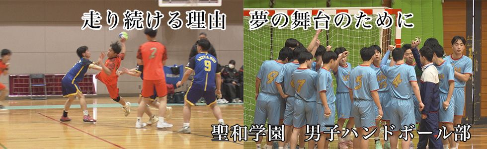 聖和学園　男子ハンドボール部