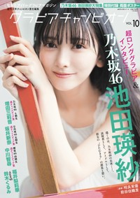 乃木坂46・池田瑛紗が表紙を飾ったグラビア誌「グラビアチャンピオン」（秋田書店）2025年10月31日発売号