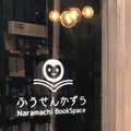店員不在の本屋「Naramachi BookSpace ふうせんかずら」に行ってみた