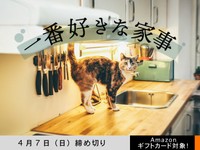 【アマギフ対象】「一番好きな家事」でエッセイ募集！4月7日（日）締切