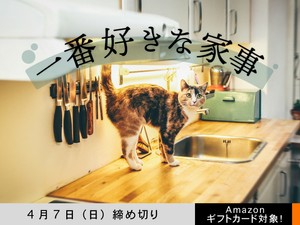 【アマギフ対象】「一番好きな家事」でエッセイ募集！4月7日（日）締切
