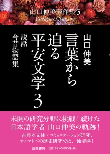 古典文学、オノマトペの研究など、山口仲美さんの著作集 全8巻