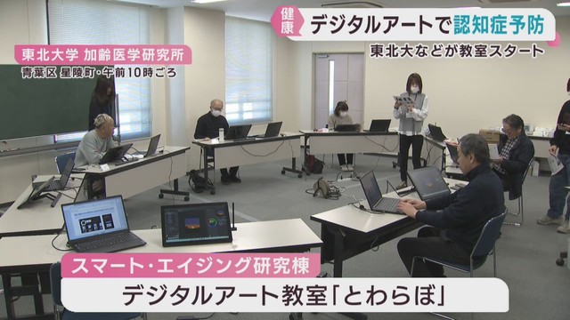 絵を描いて認知症を予防　東北大学が教室を開設