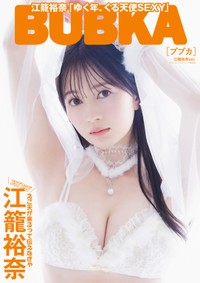 『BUBKA2月号』セブンネット版表紙＆撮り下ろしグラビアの江籠裕奈さん