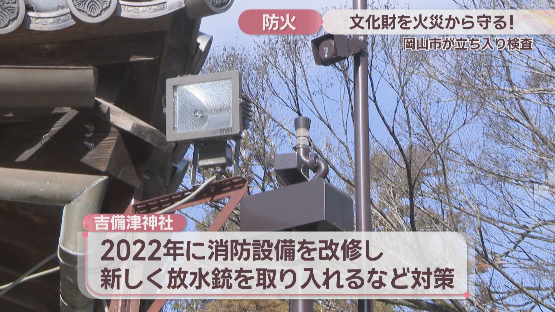 1月26日「文化財防火デー」を前に 岡山市が国宝や重要文化財を立ち入り