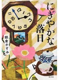 人生の残りの時間をどう生きる？　朝倉かすみ「にぎやかな落日」など、藤田香織さん注目の３冊