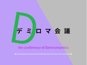 デミロマ会議