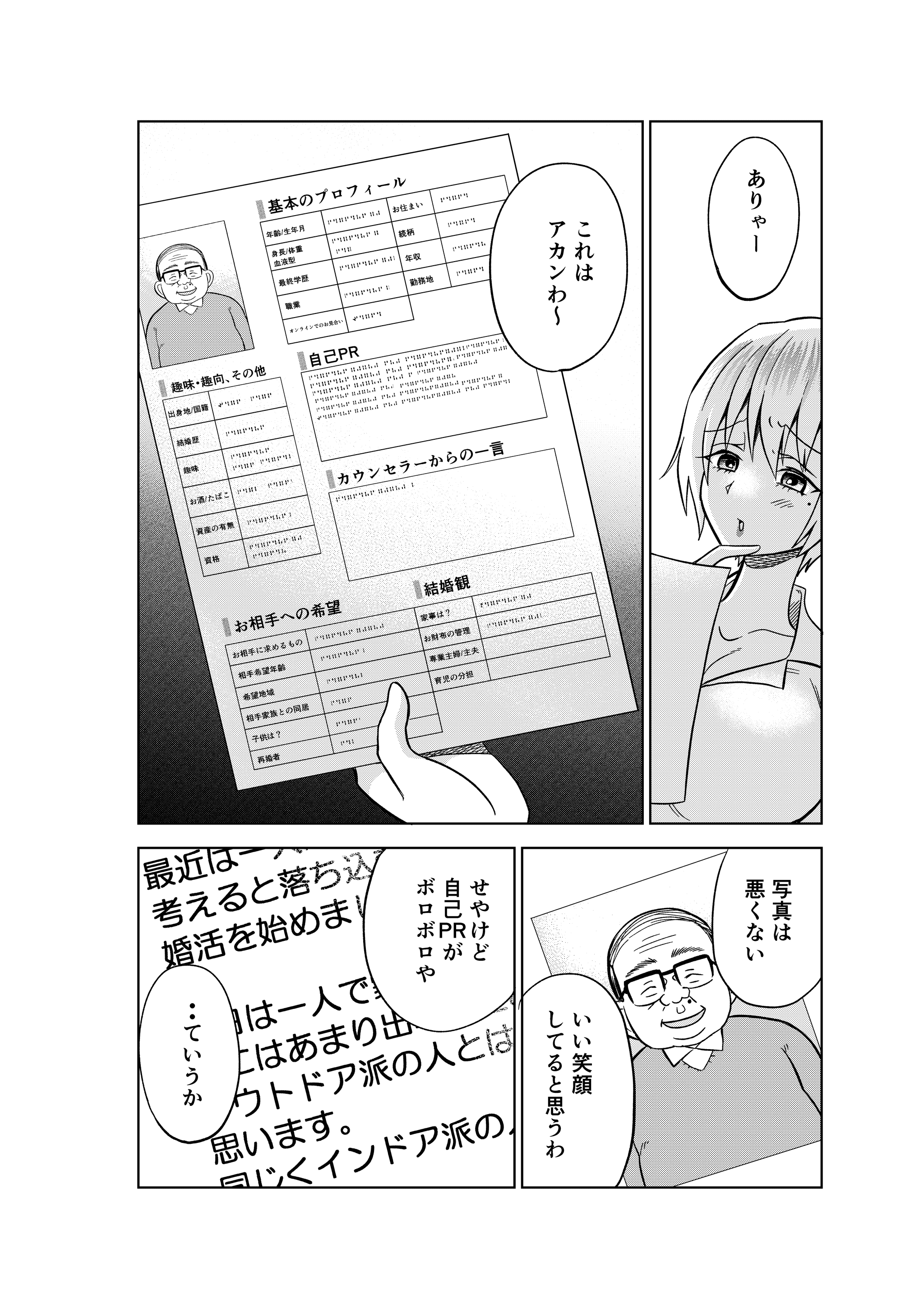 【漫画】『婚活の自己PR文でやっちゃいけないこと』6（井原タクヤさん提供）
