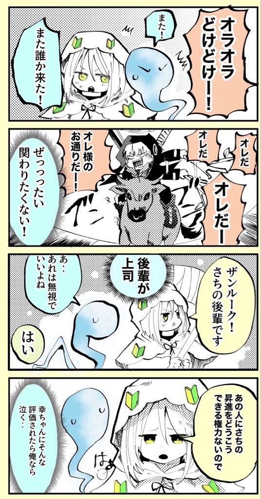 【漫画】『ずっと初心者でいたい！ベテラン死神見習いちゃん』17（とらじろうさん提供）